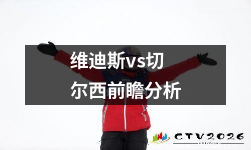 维迪斯vs切尔西前瞻分析