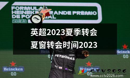 英超2023夏季转会 夏窗转会时间2023