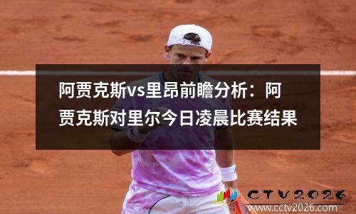 阿贾克斯vs里昂前瞻分析：阿贾克斯对里尔今日凌晨比赛结果