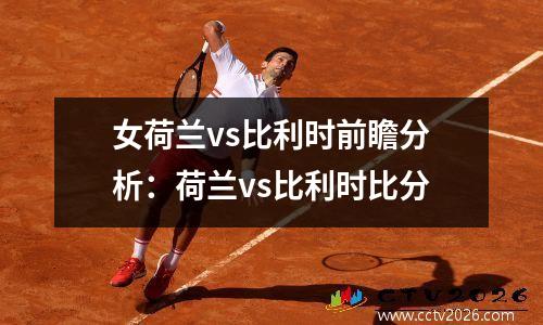 女荷兰vs比利时前瞻分析：荷兰vs比利时比分