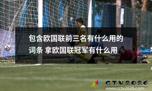 包含欧国联前三名有什么用的词条 拿欧国联冠军有什么用