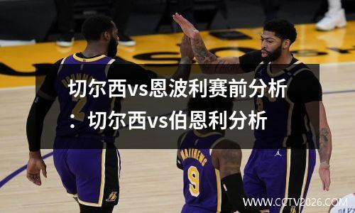切尔西vs恩波利赛前分析：切尔西vs伯恩利分析