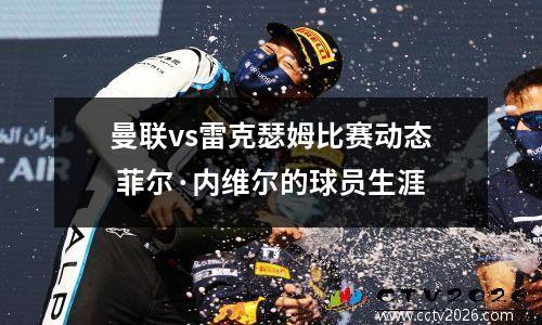 曼联vs雷克瑟姆比赛动态 菲尔·内维尔的球员生涯