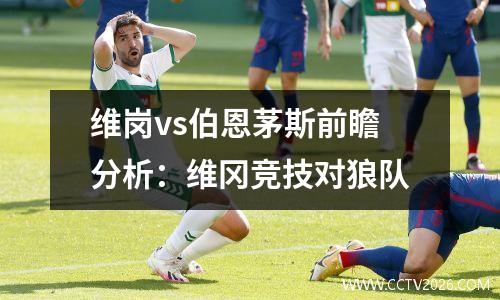 维岗vs伯恩茅斯前瞻分析：维冈竞技对狼队