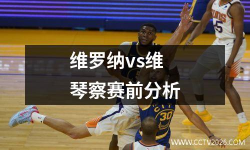 维罗纳vs维琴察赛前分析