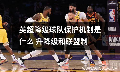 英超降级球队保护机制是什么 升降级和联盟制