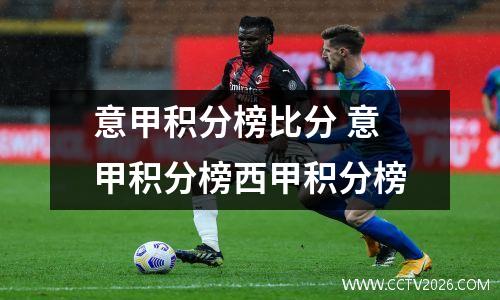 意甲积分榜比分 意甲积分榜西甲积分榜