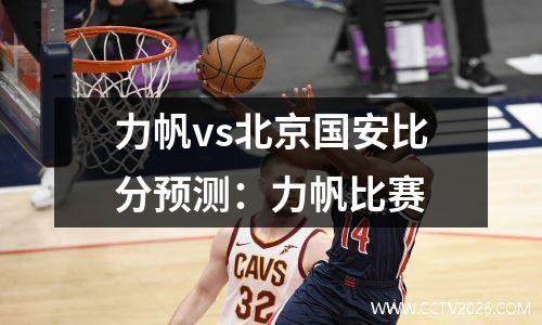 力帆vs北京国安比分预测：力帆比赛