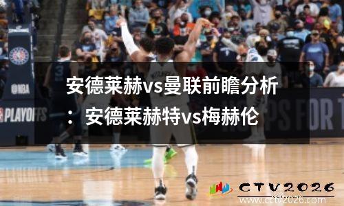 安德莱赫vs曼联前瞻分析：安德莱赫特vs梅赫伦