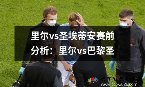 里尔vs圣埃蒂安赛前分析：里尔vs巴黎圣