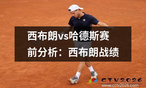 西布朗vs哈德斯赛前分析：西布朗战绩