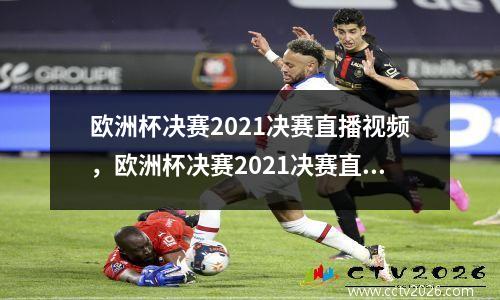 欧洲杯决赛2021决赛直播视频，欧洲杯决赛2021决赛直播时间