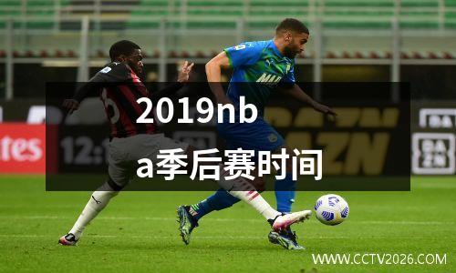 2019nba季后赛时间