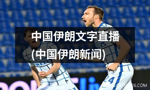 中国伊朗文字直播(中国伊朗新闻)