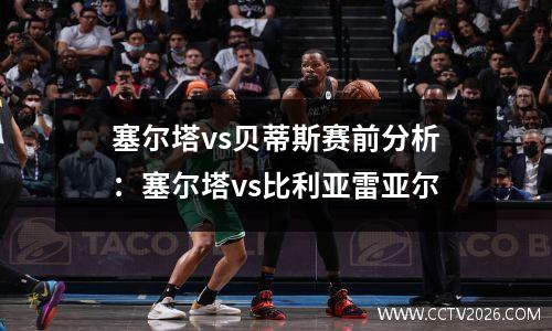 塞尔塔vs贝蒂斯赛前分析：塞尔塔vs比利亚雷亚尔