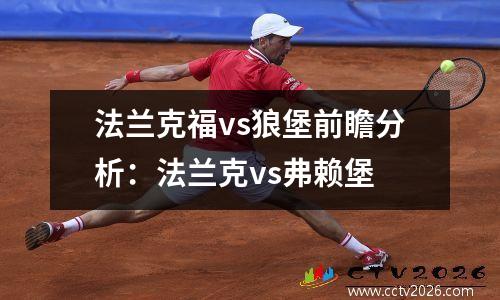 法兰克福vs狼堡前瞻分析：法兰克vs弗赖堡