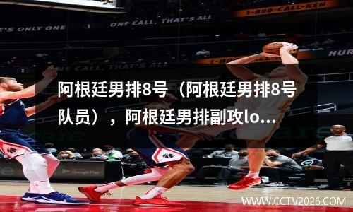 阿根廷男排8号（阿根廷男排8号队员），阿根廷男排副攻loser