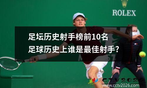 足坛历史射手榜前10名 足球历史上谁是最佳射手?