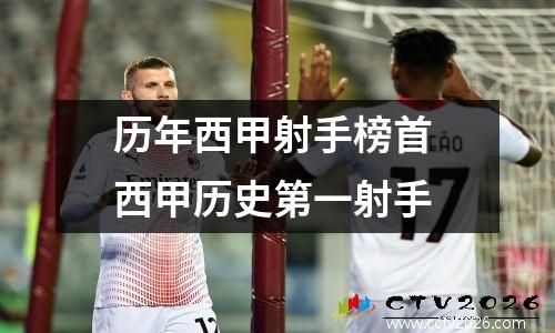 历年西甲射手榜首 西甲历史第一射手
