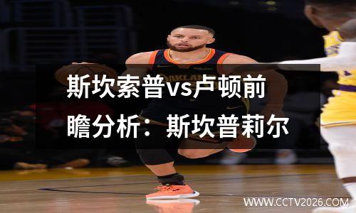 斯坎索普vs卢顿前瞻分析：斯坎普莉尔