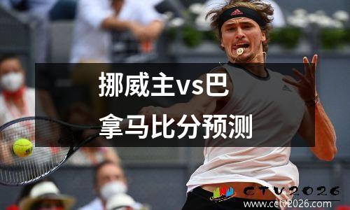 挪威主vs巴拿马比分预测