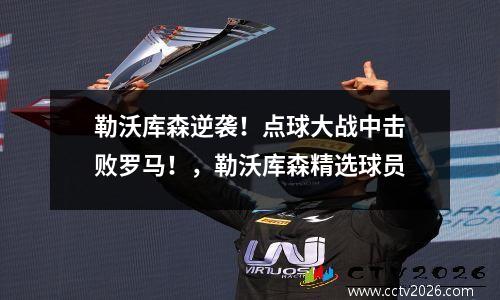 勒沃库森逆袭！点球大战中击败罗马！，勒沃库森精选球员
