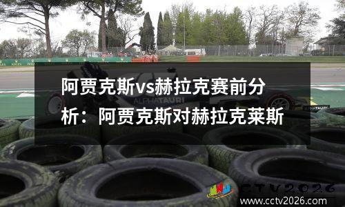 阿贾克斯vs赫拉克赛前分析：阿贾克斯对赫拉克莱斯
