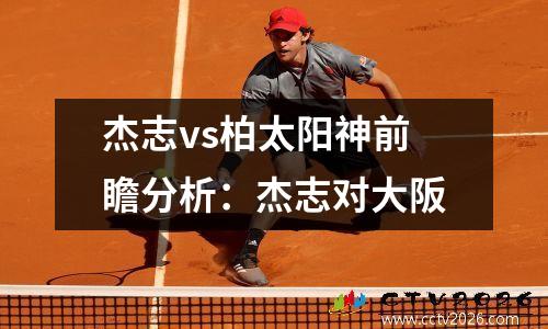 杰志vs柏太阳神前瞻分析：杰志对大阪