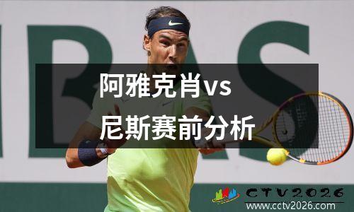 阿雅克肖vs尼斯赛前分析