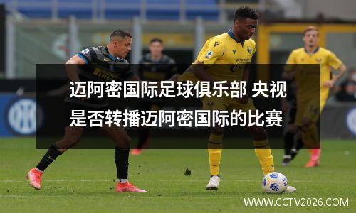 迈阿密国际足球俱乐部 央视是否转播迈阿密国际的比赛