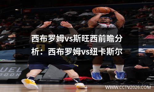 西布罗姆vs斯旺西前瞻分析：西布罗姆vs纽卡斯尔