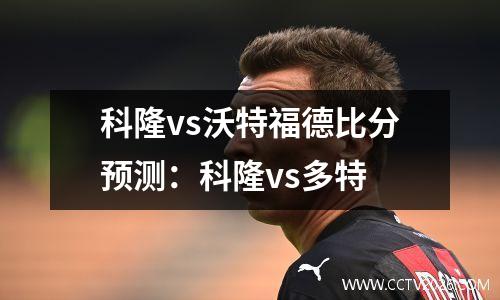 科隆vs沃特福德比分预测：科隆vs多特