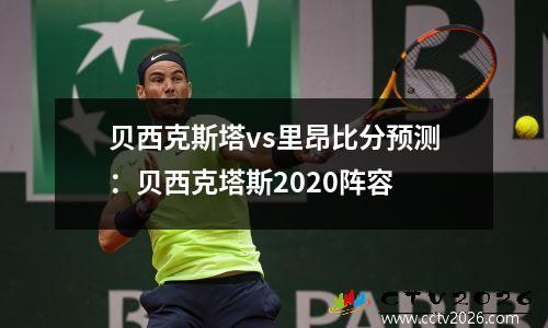 贝西克斯塔vs里昂比分预测：贝西克塔斯2020阵容
