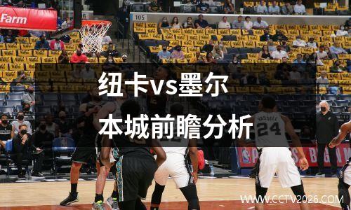 纽卡vs墨尔本城前瞻分析