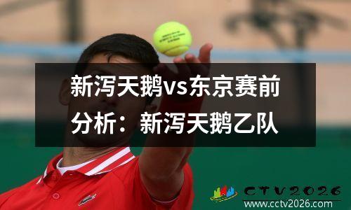 新泻天鹅vs东京赛前分析：新泻天鹅乙队