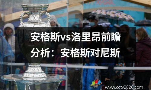 安格斯vs洛里昂前瞻分析：安格斯对尼斯