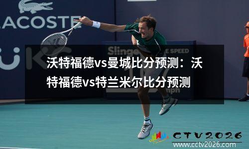 沃特福德vs曼城比分预测：沃特福德vs特兰米尔比分预测