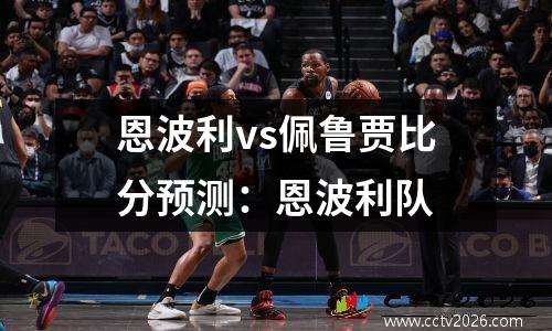 恩波利vs佩鲁贾比分预测：恩波利队