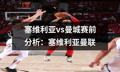 塞维利亚vs曼城赛前分析：塞维利亚曼联