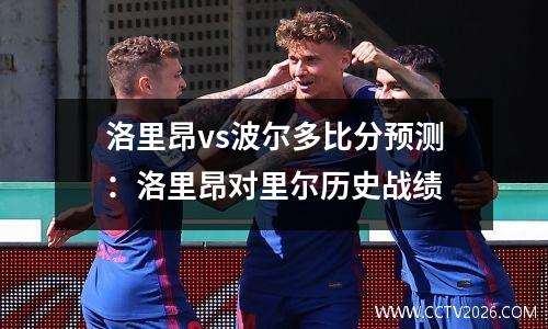 洛里昂vs波尔多比分预测：洛里昂对里尔历史战绩