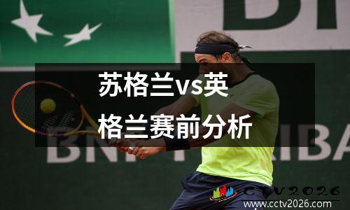 苏格兰vs英格兰赛前分析
