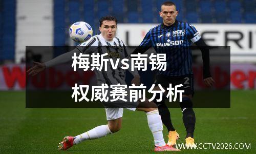 梅斯vs南锡权威赛前分析