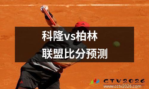 科隆vs柏林联盟比分预测