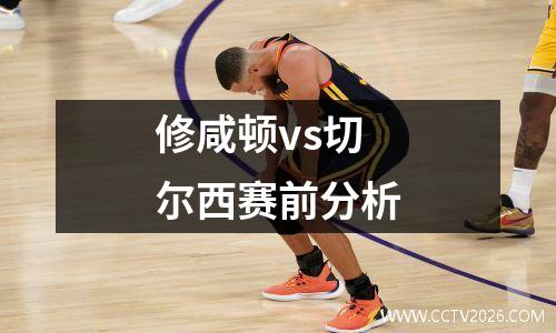 修咸顿vs切尔西赛前分析