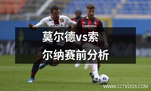 莫尔德vs索尔纳赛前分析
