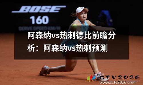 阿森纳vs热刺德比前瞻分析：阿森纳vs热刺预测