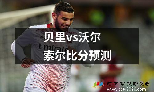 贝里vs沃尔索尔比分预测