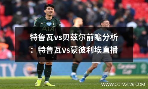 特鲁瓦vs贝兹尔前瞻分析：特鲁瓦vs蒙彼利埃直播
