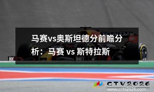 马赛vs奥斯坦德分前瞻分析：马赛 vs 斯特拉斯