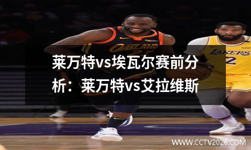 莱万特vs埃瓦尔赛前分析：莱万特vs艾拉维斯